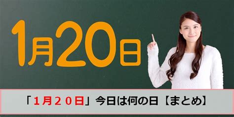 一月20日|1月20日は何の日？記念日・誕生花・誕生日の有名人。